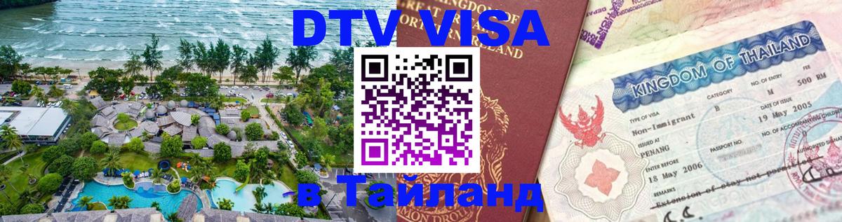 Destination Thailand Visa (DTV виза) 