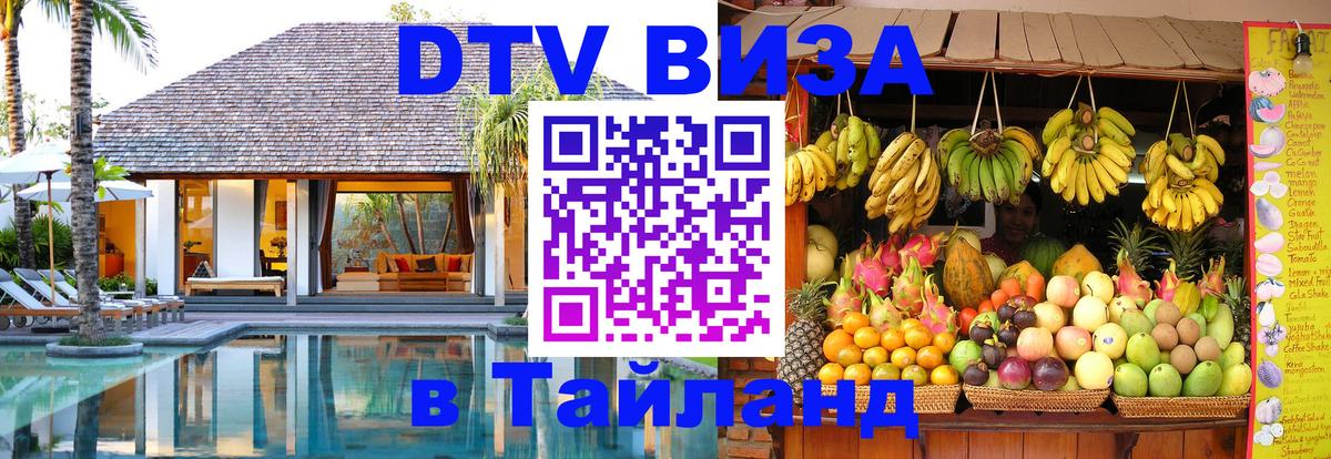 Стоимость и условия DTV визы — оформление в Таиланд под ключ - Астана  04.12.2025 